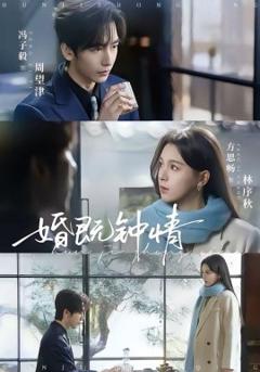 《婚既钟情》