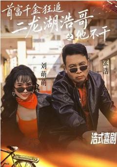 首富千金狂追二龙湖浩哥之他不干