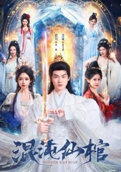《混沌仙棺》