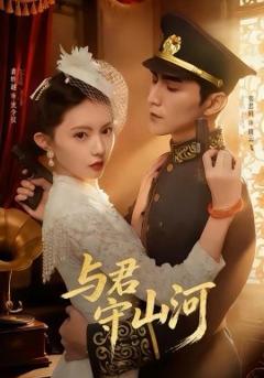《与君守山河》