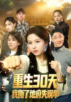 重生30天：我撕了地府失误单