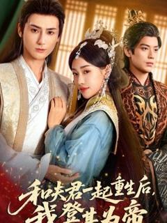 《和夫君一起重生后我登基为帝》