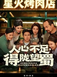 《人心不足，得陇望蜀》