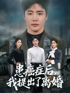 《患癌症后，我提出了离婚》