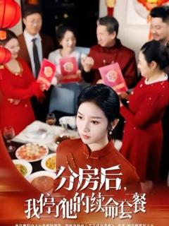 《分房后，我停了他的续命套餐》