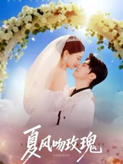 《夏风吻玫瑰》
