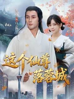 《这个仙尊落蓉城》