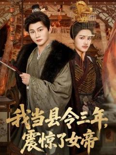 《我当县令三年，震惊了女帝》