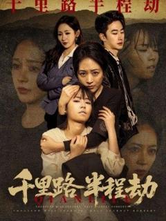 《千里路半程劫》