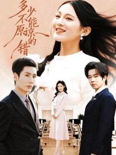 《多少不能原谅的错》