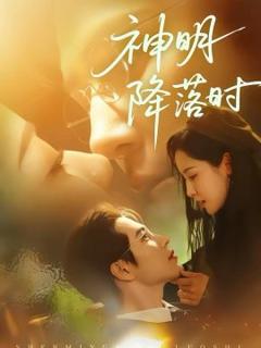 《神明降落时》