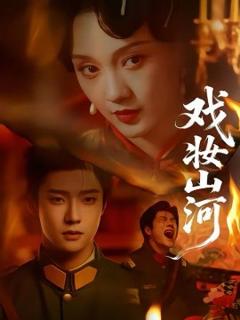 《戏妆山河》