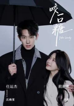 《咬一口糖》