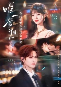 《唯一奢想：合约保镖竟是真命大佬》