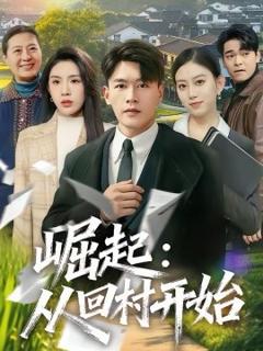 《崛起：从回村开始》