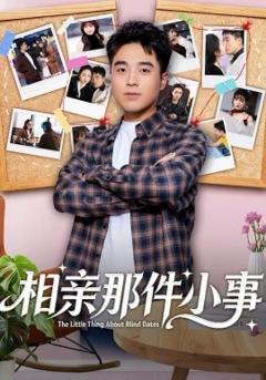 《相亲那件小事》