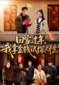 《回家过年，我拿金钱试探人性》