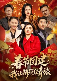 春节团建，我让销冠住青旅