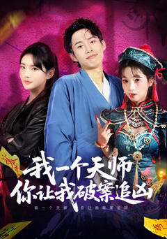 我一个天师，你让我破案追凶