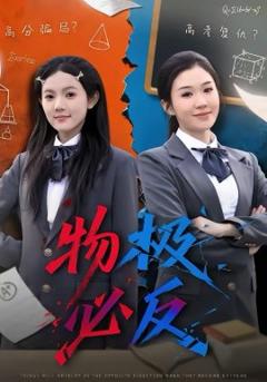 《物极必反》