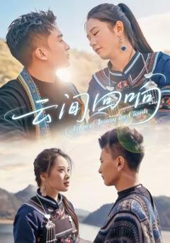 《云间回响》