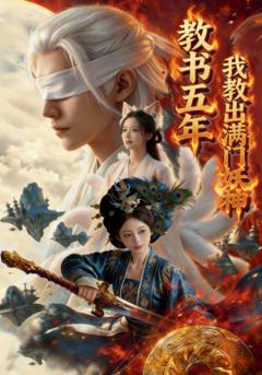 教书五年，我教出满门妖神