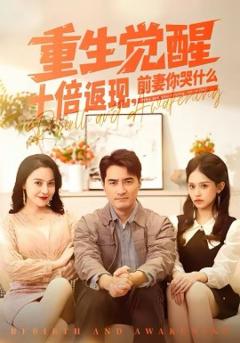 《重生觉醒十倍返现，前妻你哭什么》