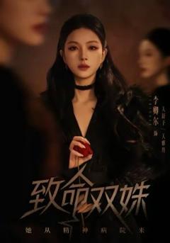 致命双姝：她从精神病院来