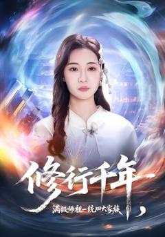 《修行千年，满级师祖一统四大家族》