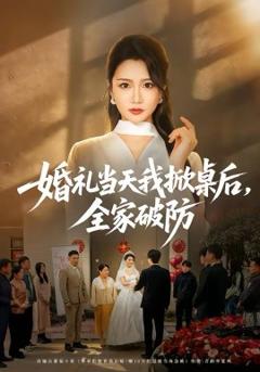 婚礼当天我掀桌后，全家破防