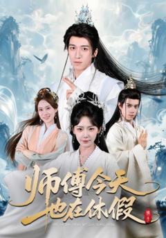 《师傅今天也在休假》