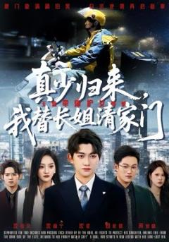 《真少归来，我替长姐清家门》