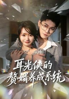 耳光侠的赘婿养成系统