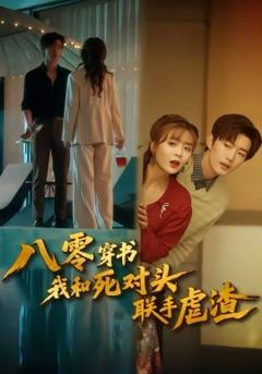 八零穿书我和死对头联手虐渣