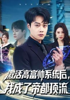 激活高富帅系统后，我成了帝都顶流