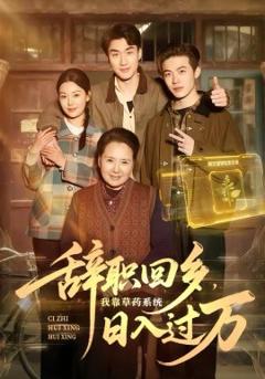 辞职回乡，我靠草药系统日入过万