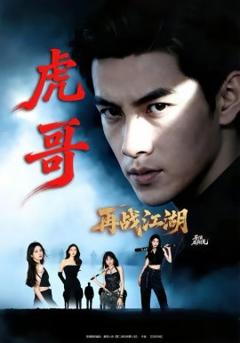《虎哥再战江湖》