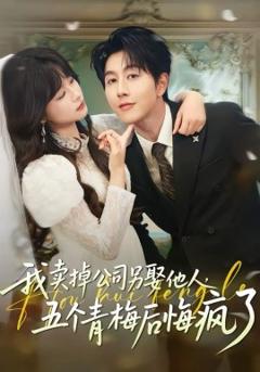 我卖掉公司另娶他人，五个青梅后悔疯了