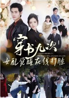 穿书九次，女配觉醒在线打脸