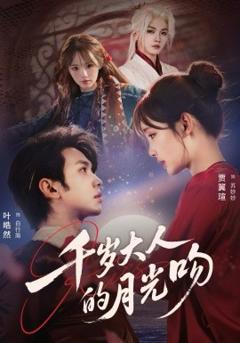 《千岁大人的月光吻》