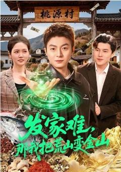 发家难，那我把荒山变金山