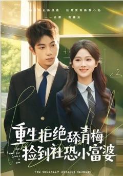 《重生拒绝舔青梅捡到社恐小富婆》
