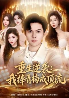 《重生逆袭我捧青梅成顶流》