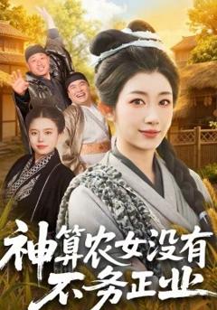 《神算农女没有不务正业》