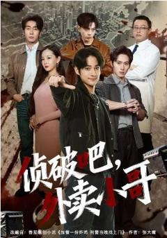 《侦破吧，外卖小哥》