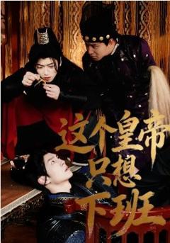 《这个皇帝只想下班》