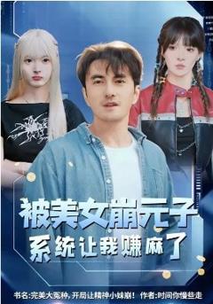 《被美女崩元子，系统让我赚麻了》