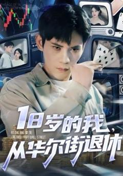 《18岁的我，从华尔街退休》