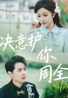 决意护你周全