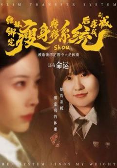 《继妹绑定瘦身转移系统后求我别减》